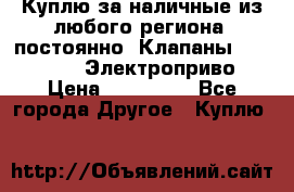 Куплю за наличные из любого региона, постоянно: Клапаны Danfoss VB2 Электроприво › Цена ­ 700 000 - Все города Другое » Куплю   